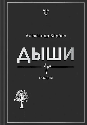 Книга Дыши (Александр Вербер)