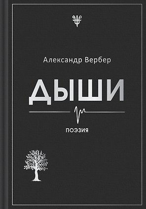 Дыши