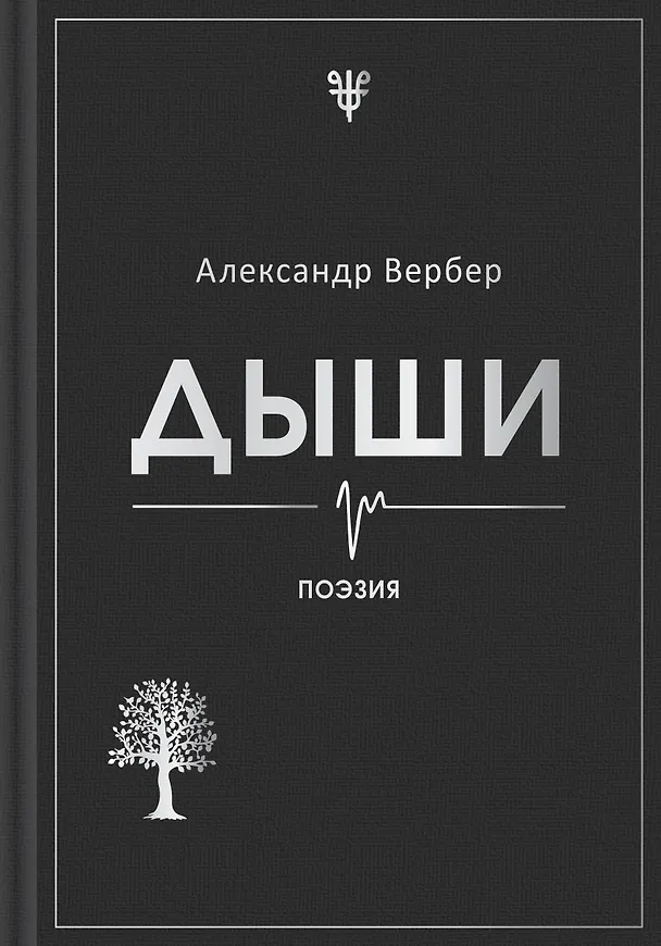 Книга Дыши (Александр Вербер) — 1