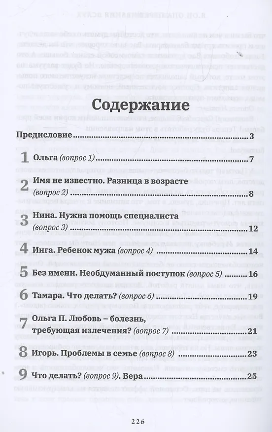 Книга Я. Он. Она. Переживания вслух. 55 ответов психоаналитика (Владимир Каратаев) — 3