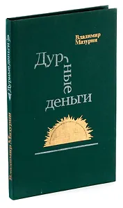 Дурные деньги