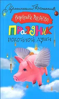 Праздник покойной души (мягк)(Иронический детектив). Андреева В. (Аст) — 2136130 — 1