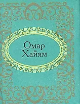 Книга Рубаи (Омар Хайям) — 1