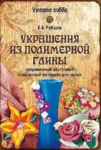 Украшения из полимерной глины