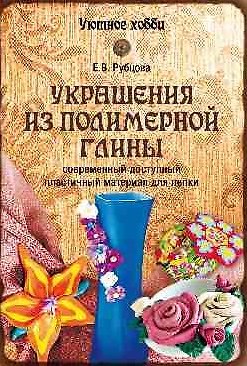 Книга Украшения из полимерной глины () — 1