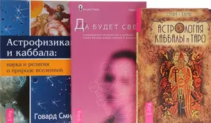 Астрология Каббалы и Таро+Астрофизика и Каббала+Да будет свет (компл. 3кн.) (упаковка) (1082) — 2593278 — 1