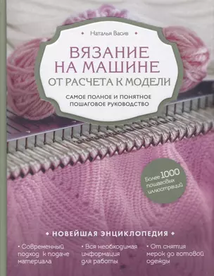 Вязание на машине. От расчета к модели. Самое полное и понятное пошаговое руководство. Новейшая энциклопедия — 2758230 — 1