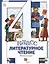 Литературное чтение. 4 класс. Учебник в трех частях. Часть вторая — 2986125 — 1