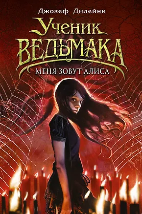 Книга Меня зовут Алиса (Джозеф Дилейни)