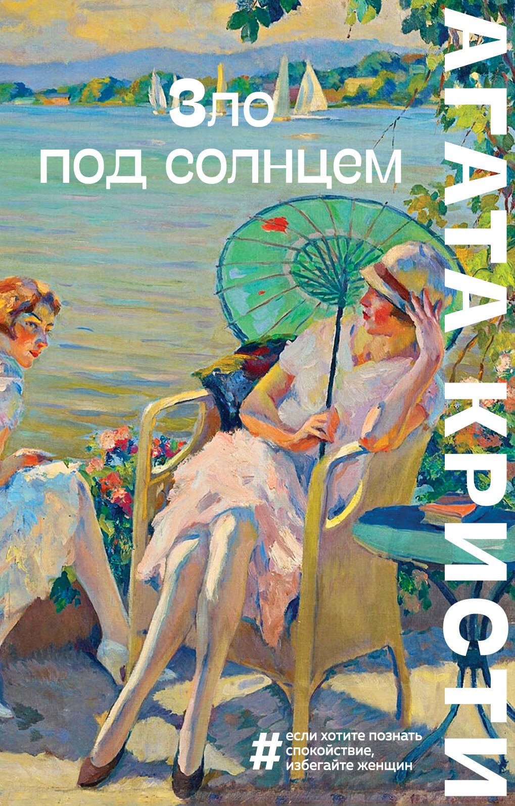 

Зло под солнцем