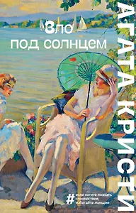 Зло под солнцем