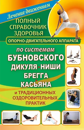Книга Полный справочник здоровья опорно-двигательного аппарата по системам Бубновского (Виктория Карпухина)