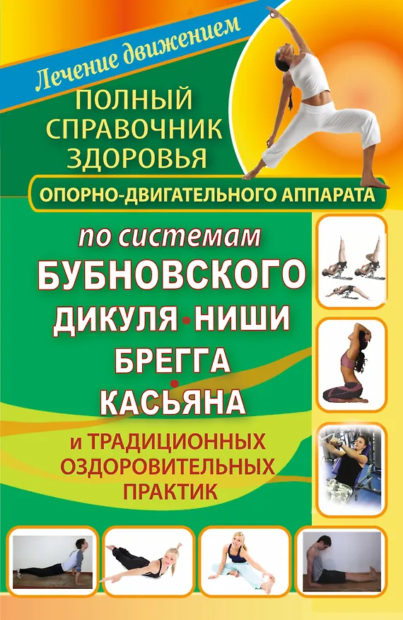 Книга Полный справочник здоровья опорно-двигательного аппарата по системам Бубновского (Виктория Карпухина) — 1