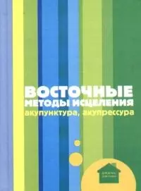 Восточные методы исцеления: акупунктура, акупрессура — 2090584 — 1