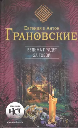 Ведьма придет за тобой: роман — 2370525 — 1