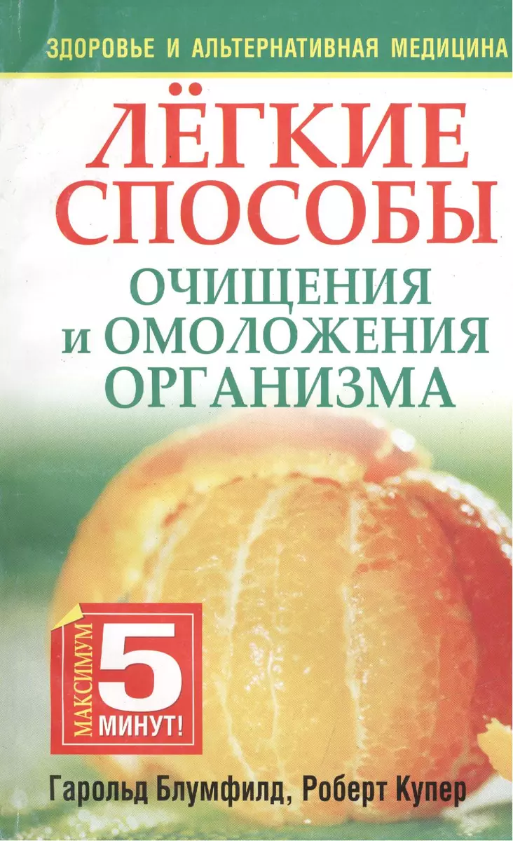 Лёгкие способы очищения и омоложения организма - купить книгу с доставкой в  интернет-магазине «Читай-город». ISBN: 978-985-15-1484-3