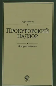Прокурорский надзор. Курс лекций