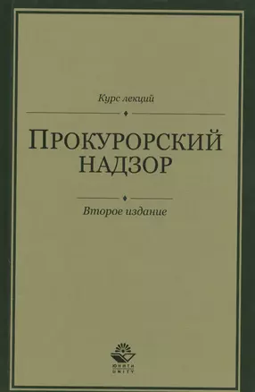 Прокурорский надзор. Курс лекций — 2554443 — 1