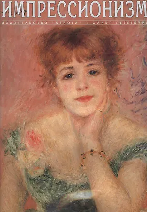 Книга Импрессионизм (О. Стругова)