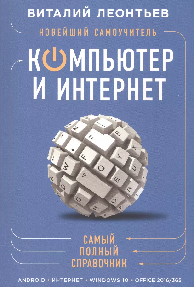 Новейший самоучитель. Компьютер и интернет (Виталий Леонтьев) - купить  книгу с доставкой в интернет-магазине «Читай-город». ISBN: 978-5-699-92338-0