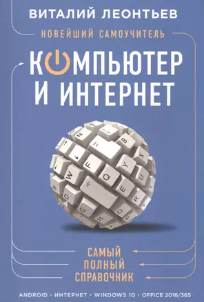 Новейший самоучитель. Компьютер и интернет — 2587671 — 1