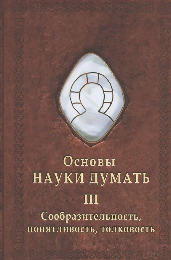 Книга Основы науки думать. Книга 3. Сообразительность, понятливость, толковость (Александр Шевцов) — 1
