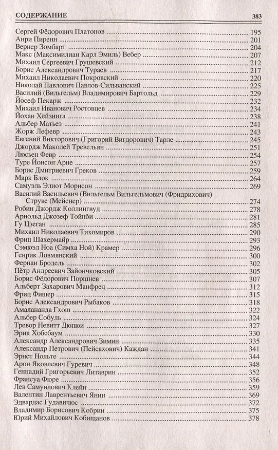 Книга Сто великих историков (Борис Соколов) — 3
