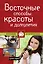 Восточные способы красоты и долголетия — 2352754 — 1