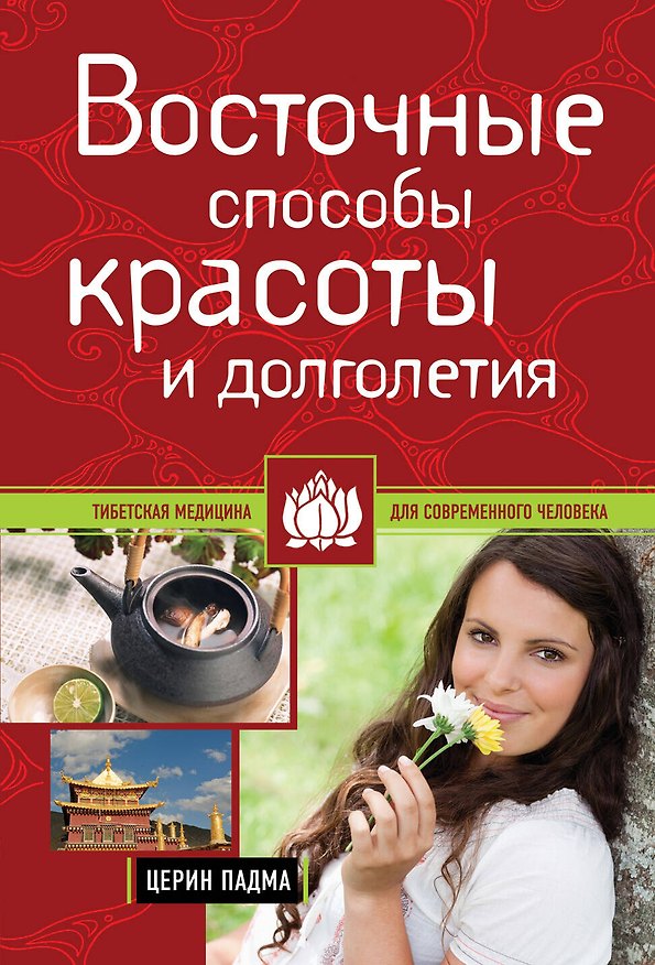 Книга Восточные способы красоты и долголетия (Падма Церин) — 1