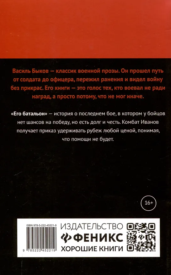 Книга Его батальон: повесть (Василь Быков) — 2