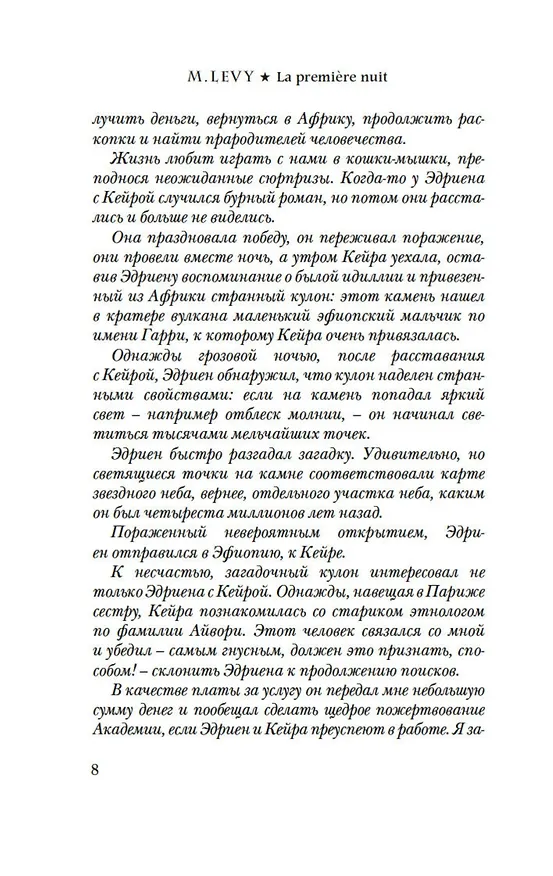 Книга Первая ночь (Марк Леви) — 10