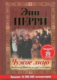 Книга Чужое лицо (Энн Перри)