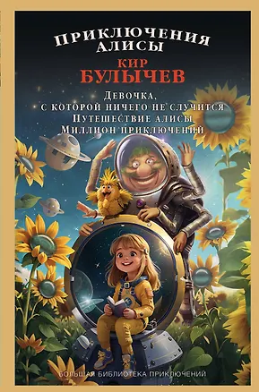 Книга Приключения Алисы (Кир Булычев)