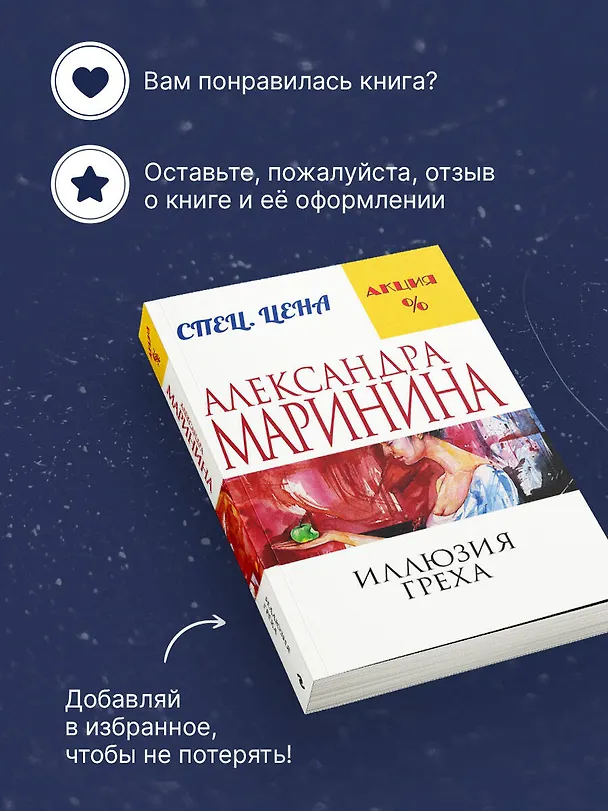 Книга Иллюзия греха (Александра Маринина) — 9