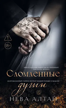 Книга Сломленные души: книга 6 (Нева Алтай)