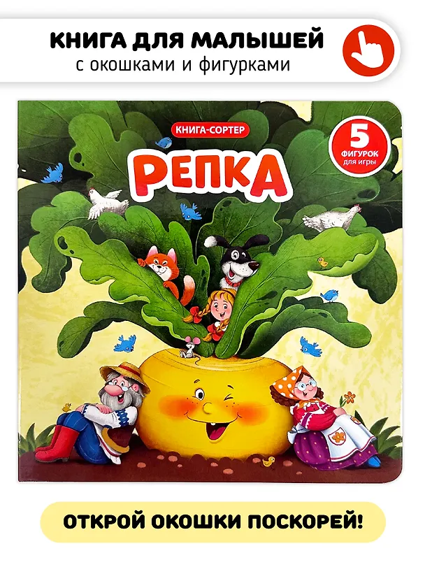 Книга Любимая сказка в стихах "Репка". Книга-сортер (Елена Макаревич) — 2