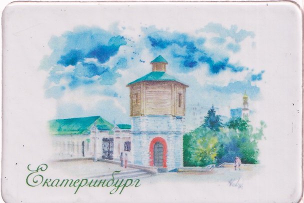 Магнит картон Водонапорная башня на Плотинке (Екатеринбург) (МК/301/013) 3125854 — 1