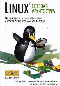 Linux. Сетевая архитектура. Структура и реализация сетевых протоколов в ядре