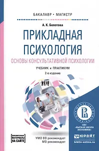 Прикладная психология. Основы консультативной психологии 2-е изд., испр. и доп. Учебник и практикум
