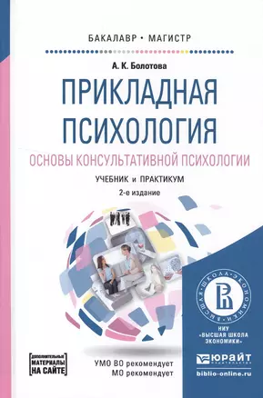 Прикладная психология. Основы консультативной психологии 2-е изд., испр. и доп. Учебник и практикум — 2522927 — 1