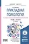 Прикладная психология. Основы консультативной психологии 2-е изд., испр. и доп. Учебник и практикум — 2522927 — 1