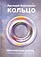Кольцо. Абсолютная утопия. История про 13 Аркадиев и всего одного меня — 2561270 — 1
