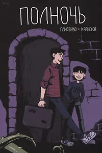 Комикс Полночь (м) Плисенко