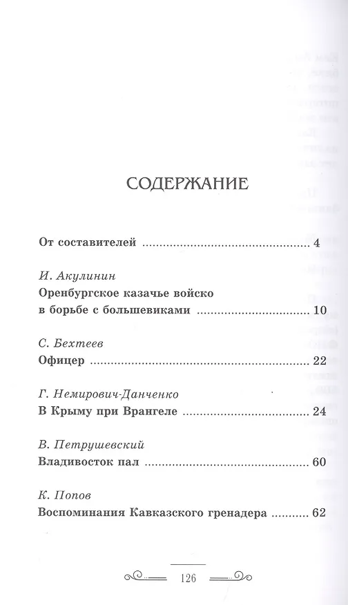 Книга Русский исход 1920 г. в воспоминаниях членов союза ревнителей памяти Императора Николая II () — 2