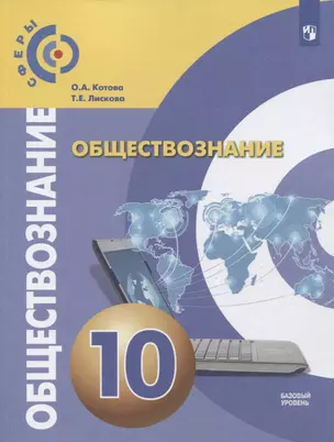 Обществознание. 10 класс. Базовый уровень. Учебник — 7732499 — 1