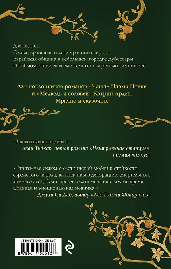 Книга Сестры Зимнего леса (Рина Росснер) — 2