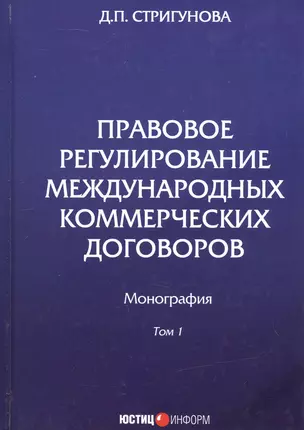 Правовое регулирование международных коммерческих договоров. Монография. В двух томах. Том 1 — 3047778 — 1