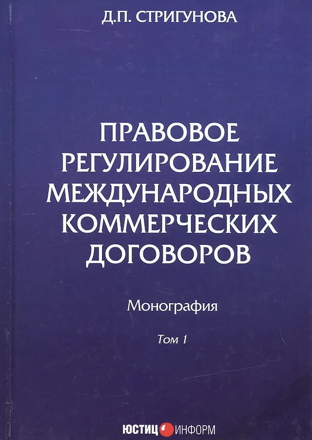 Книга Правовое регулирование международных коммерческих договоров. Монография. В двух томах. Том 1 (Дина Стригунова) — 1
