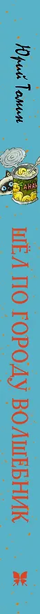 Книга Шёл по городу волшебник (Юрий Томин) — 3