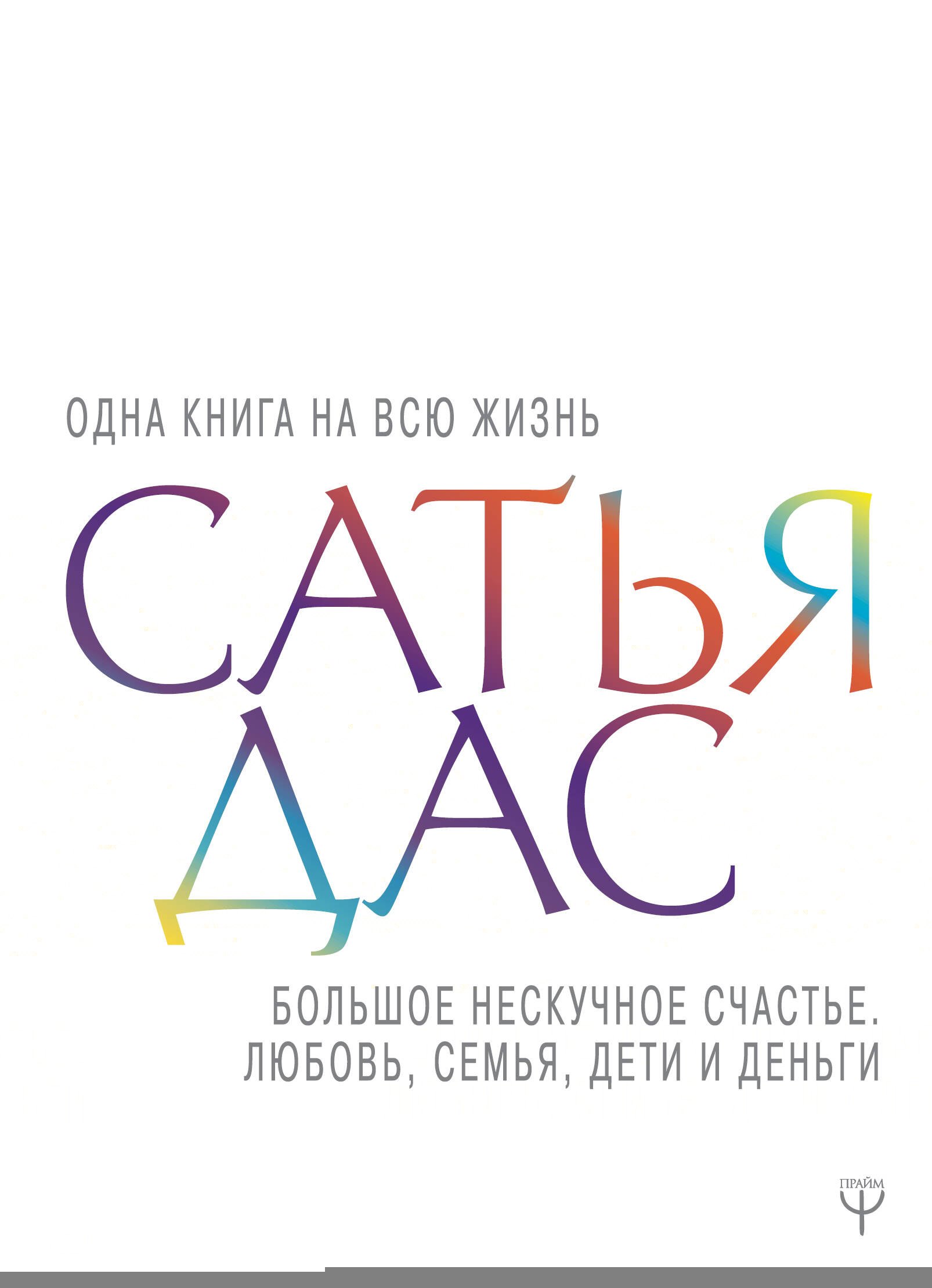 

Большое нескучное счастье. Любовь, семья, дети и деньги